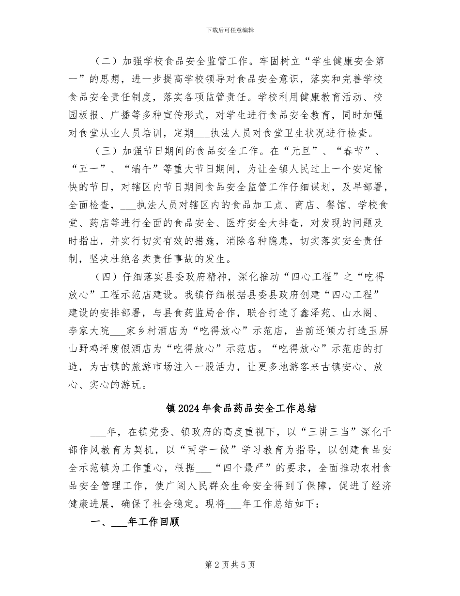 镇2024年食品安全半年工作总结_第2页