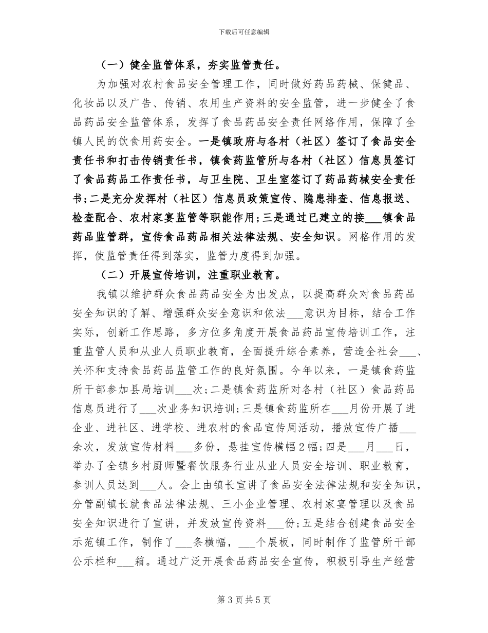 镇2024年食品安全半年工作总结_第3页