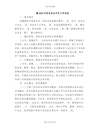 镇2024年食品安全半年工作总结