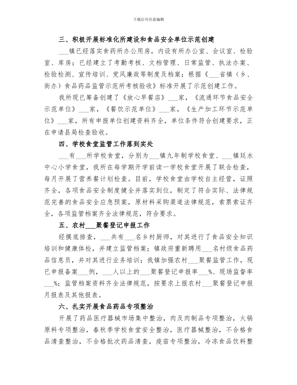 镇2024年食品药品监管工作总结_第2页