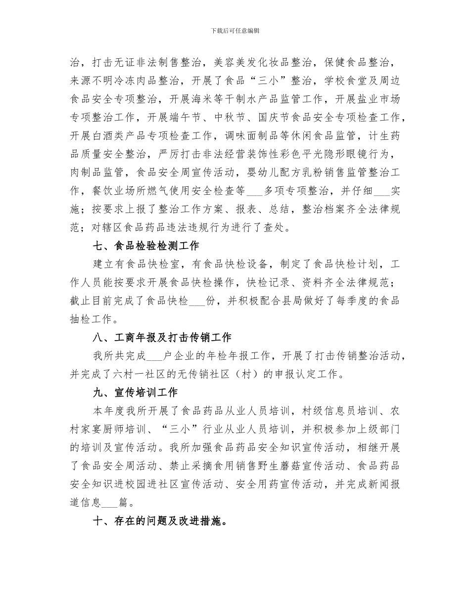 镇2024年食品药品监管工作总结_第3页