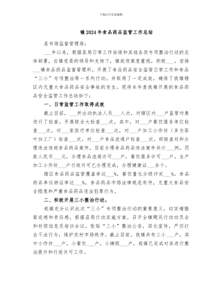 镇2024年食品药品监管工作总结