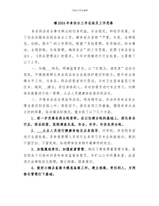 镇2024年食安办工作总结及工作思路