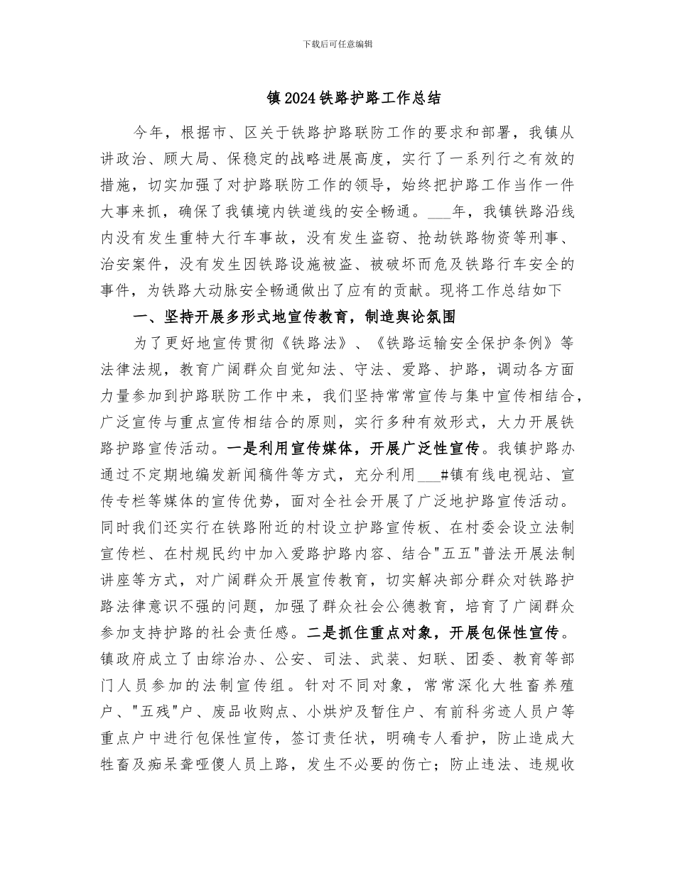 镇2024铁路护路工作总结_第1页