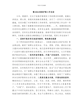 镇2024铁路护路工作总结
