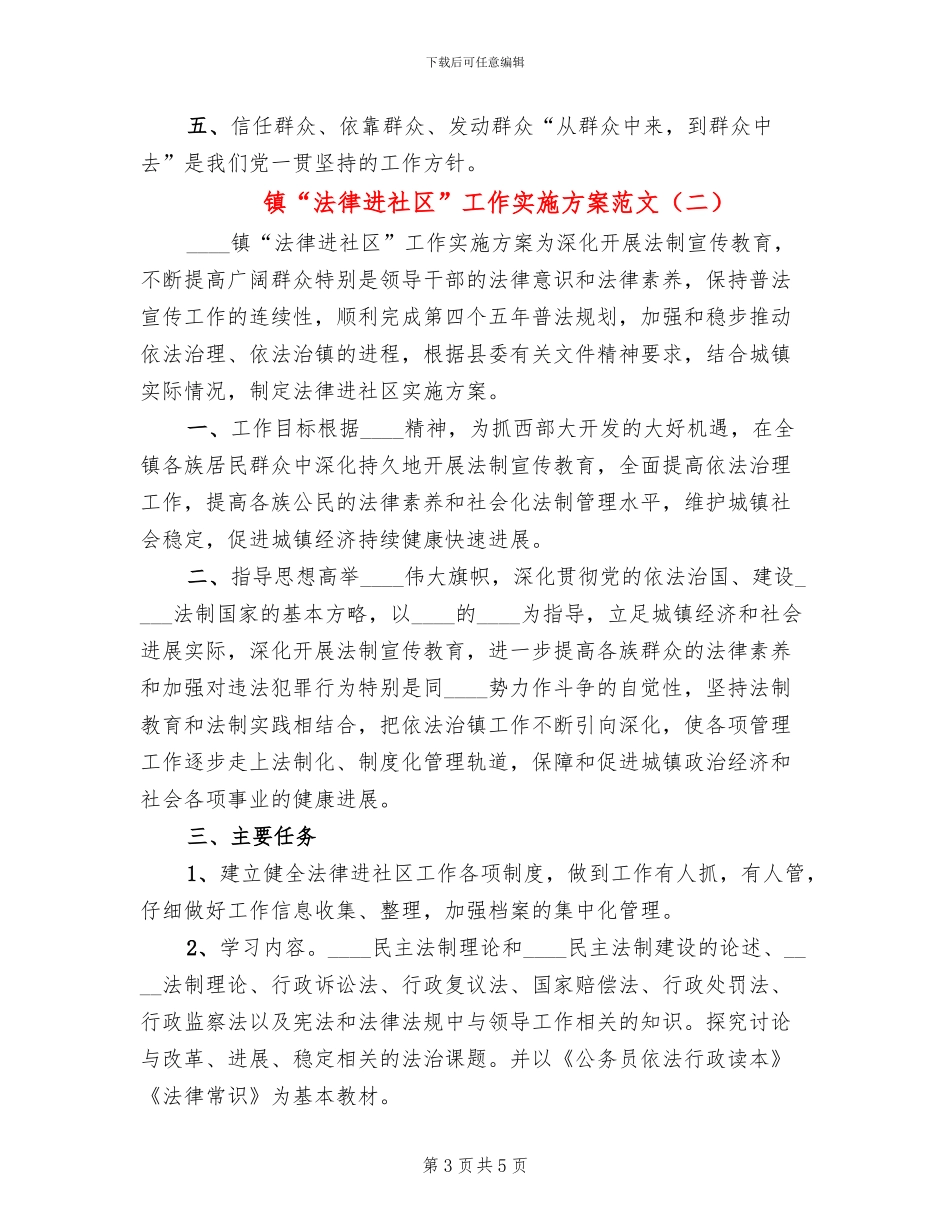镇“法律进社区”工作实施方案范文_第3页