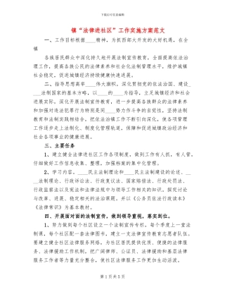 镇“法律进社区”工作实施方案范文