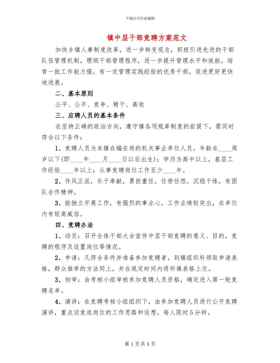 镇中层干部竞聘方案范文_第1页