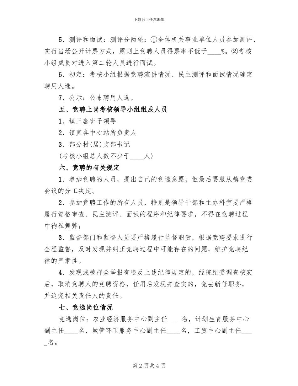 镇中层干部竞聘方案范文_第2页