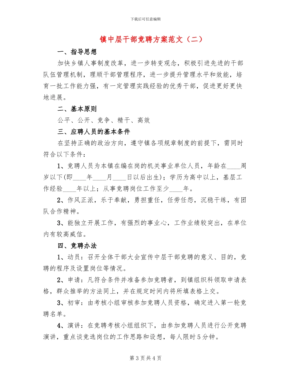 镇中层干部竞聘方案范文_第3页