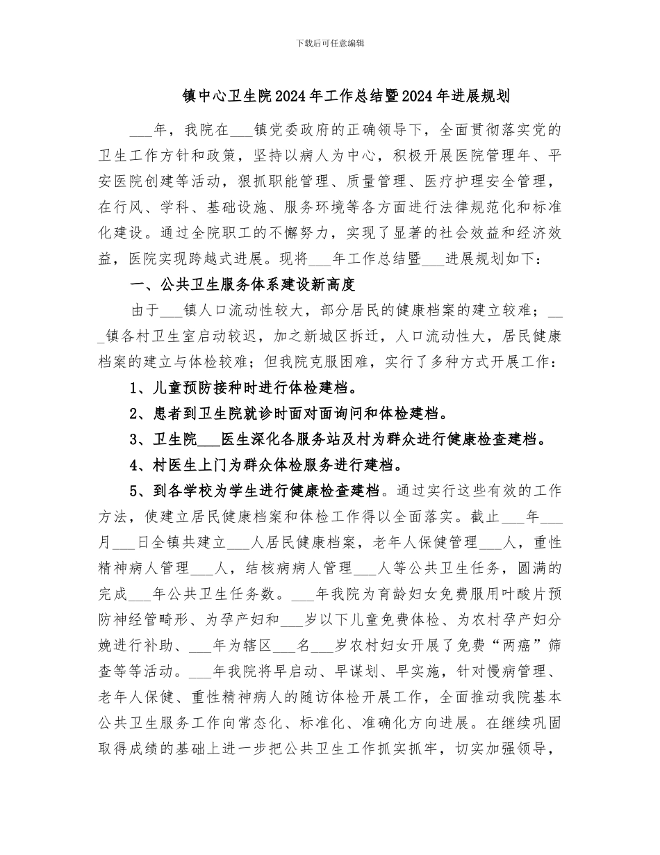 镇中心卫生院2024年工作总结暨2024年发展规划_第1页