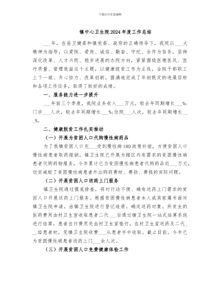 镇中心卫生院2024年度工作总结