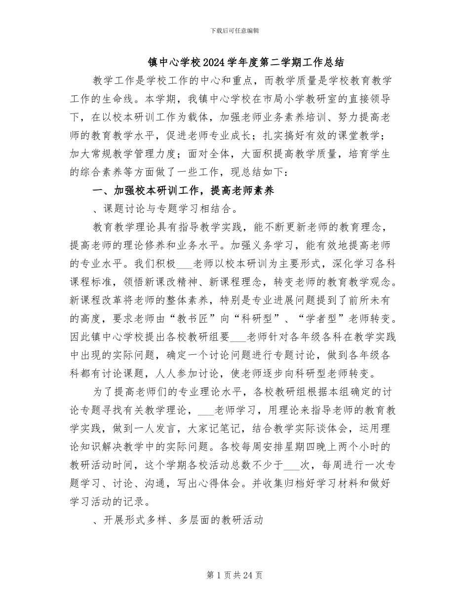 镇中心学校2024学年度第二学期工作总结_第1页
