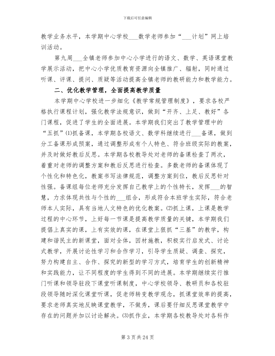 镇中心学校2024学年度第二学期工作总结_第3页