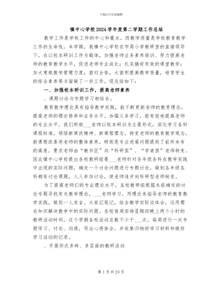 镇中心学校2024学年度第二学期工作总结