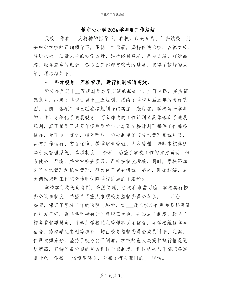 镇中心小学2024学年度工作总结_第1页