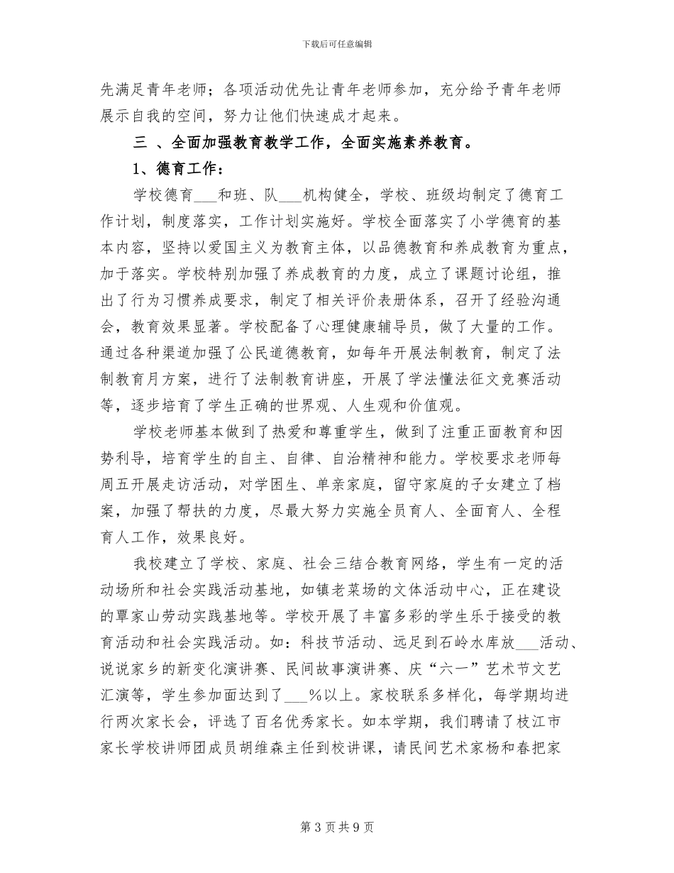 镇中心小学2024学年度工作总结_第3页