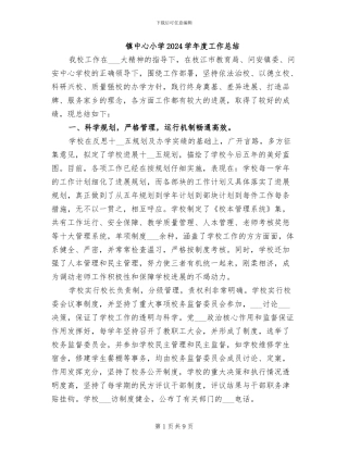镇中心小学2024学年度工作总结
