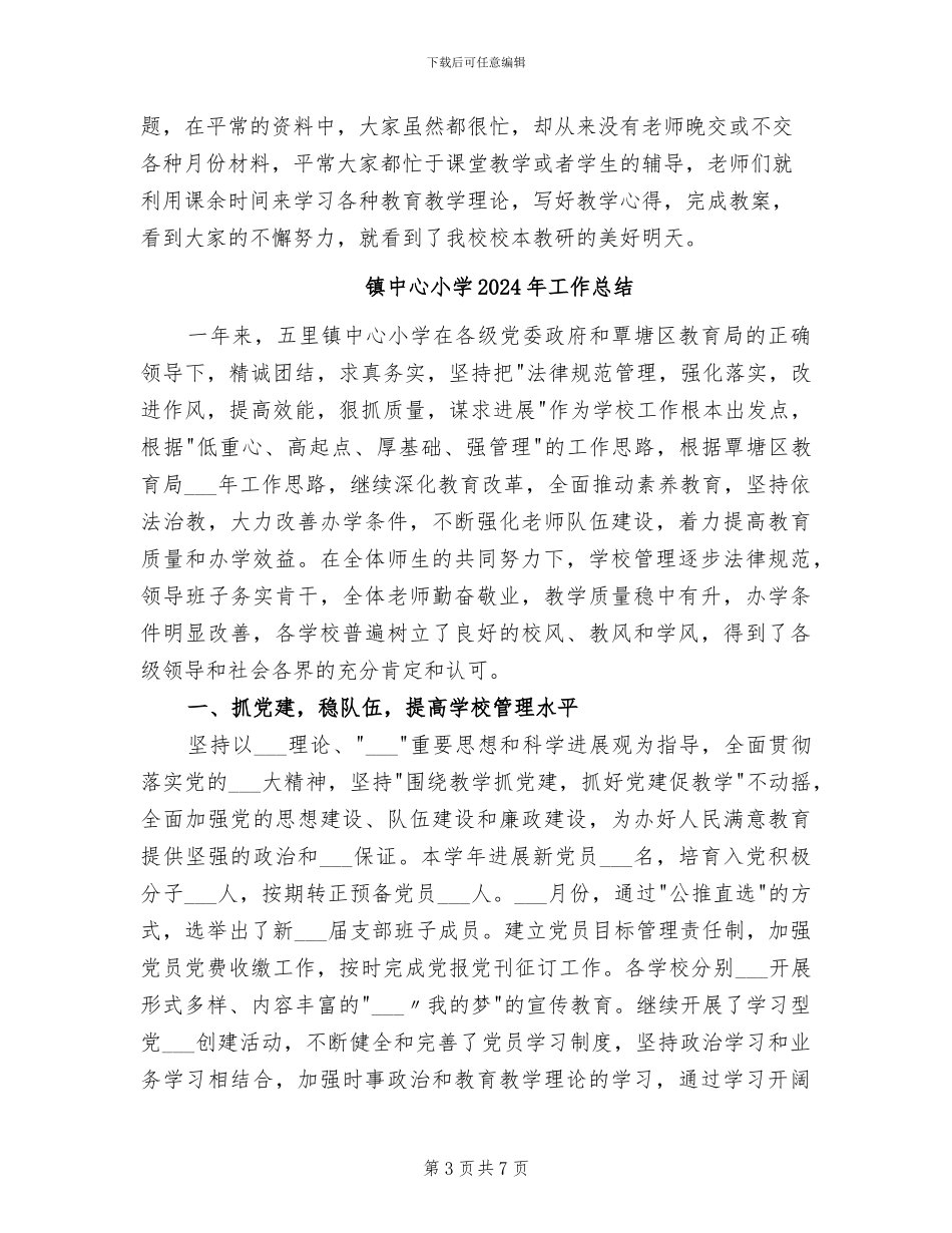 镇中心小学2024学年度第二学期校本教研工作总结_第3页