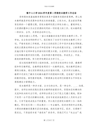 镇中心小学2024学年度第二学期校本教研工作总结