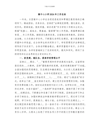 镇中心小学2024年工作总结
