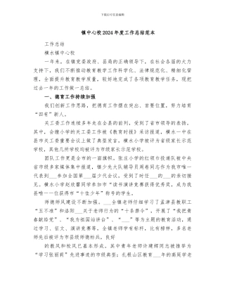 镇中心校2024年度工作总结范本