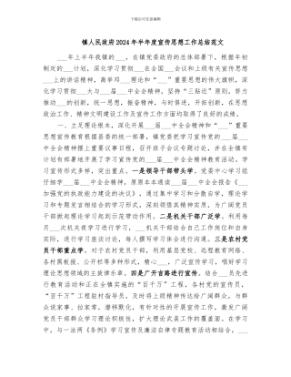 镇人民政府2024年半年度宣传思想工作总结范文