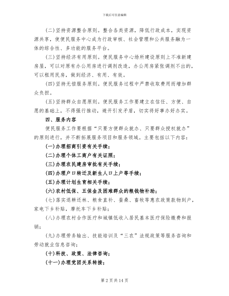 镇便民服务中心建设工作实施方案(4篇)_第2页