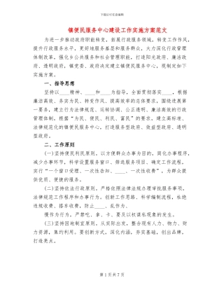 镇便民服务中心建设工作实施方案范文