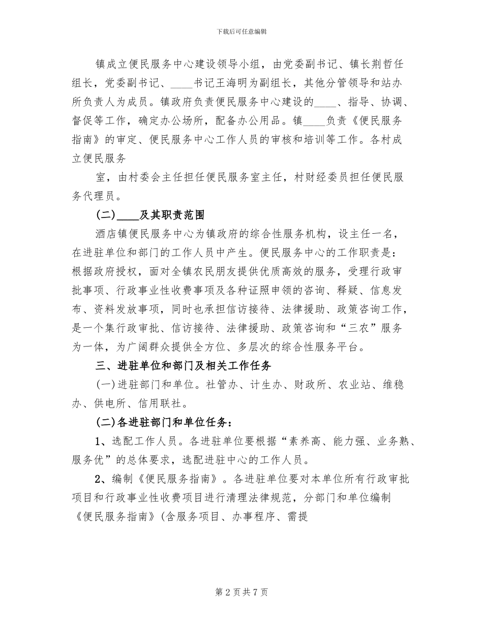 镇便民服务中心建设工作实施方案范本(3篇)_第2页