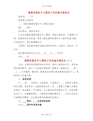 镇便民服务中心建设工作实施方案范本(3篇)