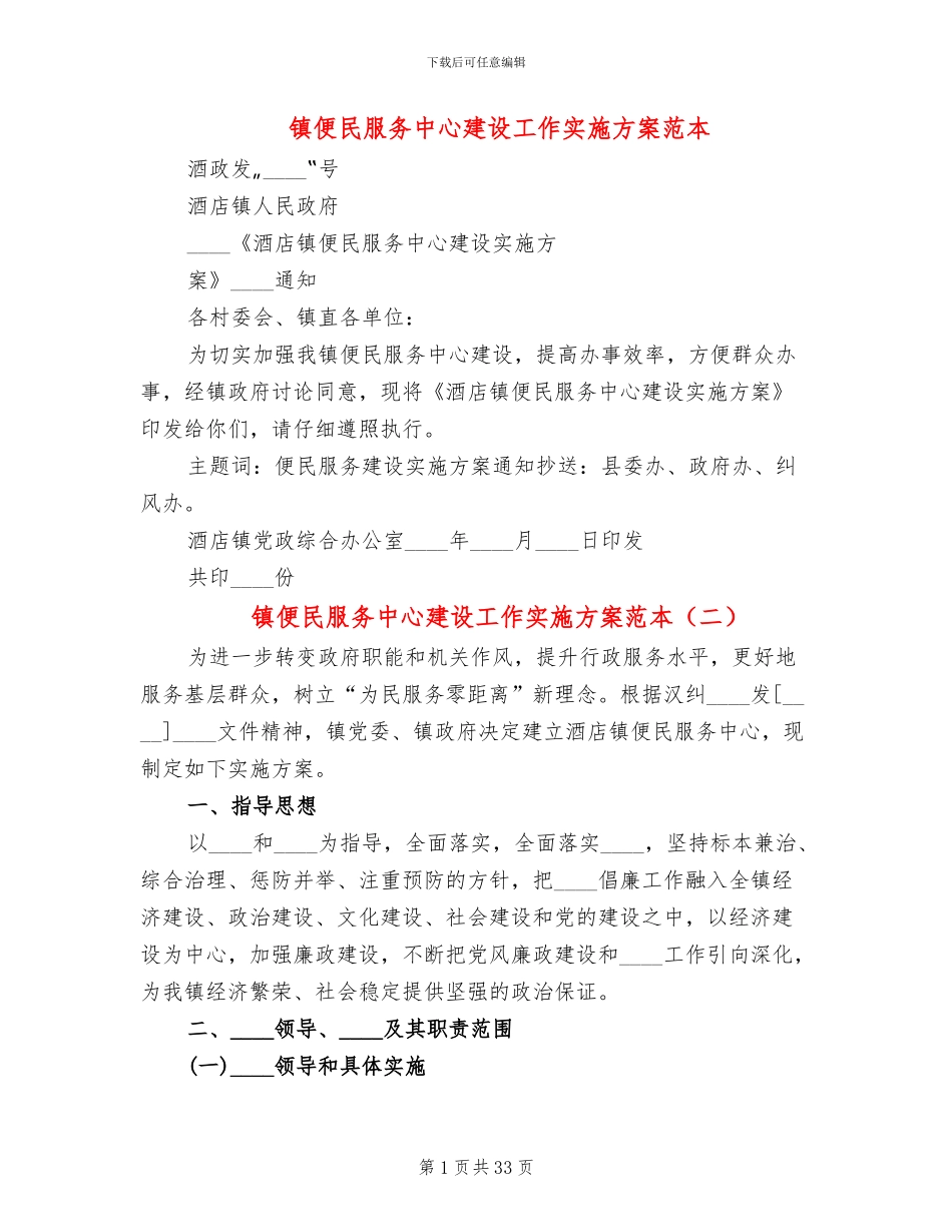 镇便民服务中心建设工作实施方案范本_第1页