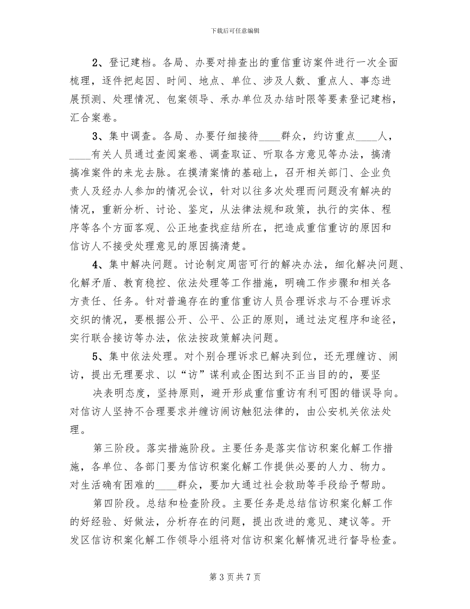 镇信访积案化解工作实施方案(2篇)_第3页