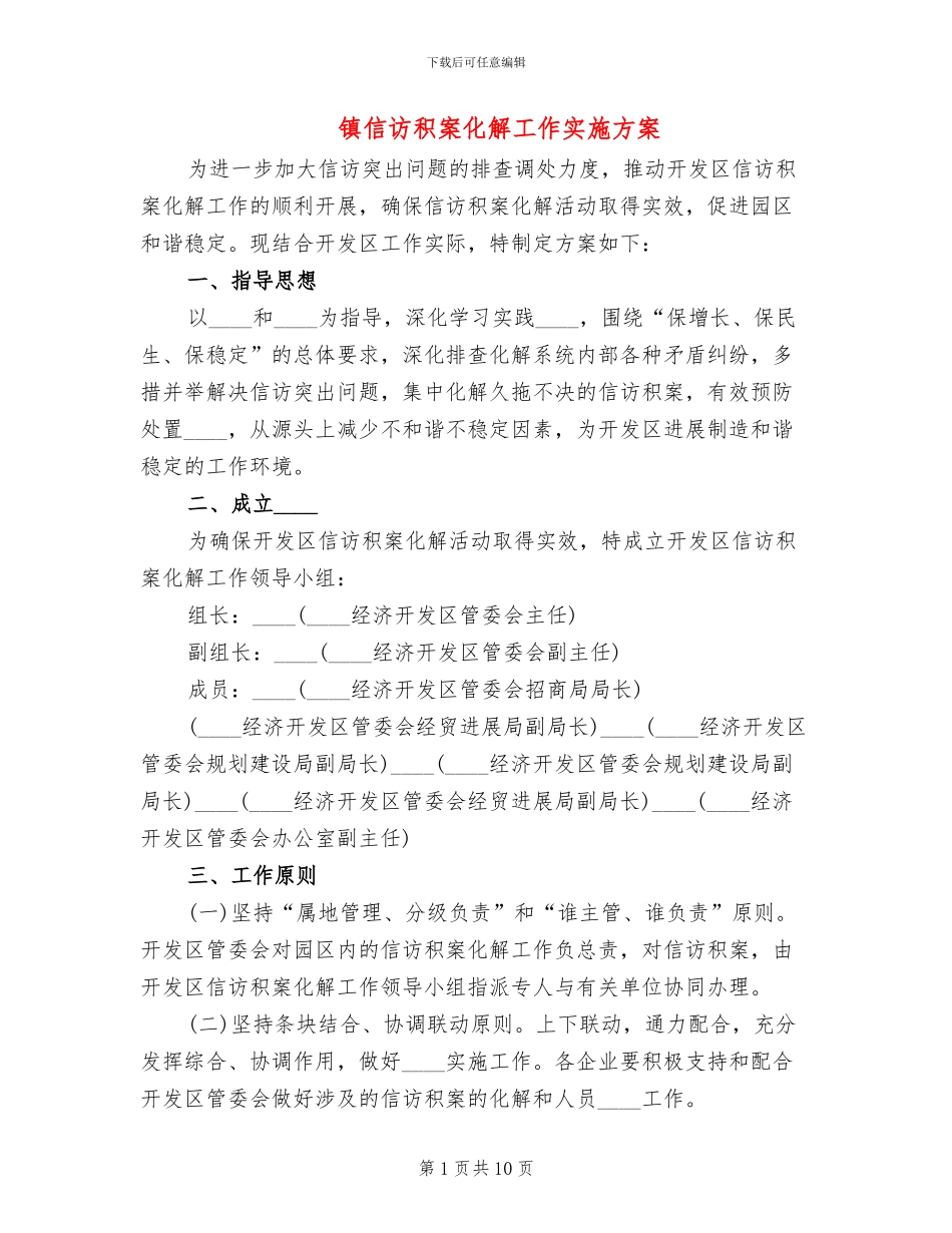 镇信访积案化解工作实施方案_第1页