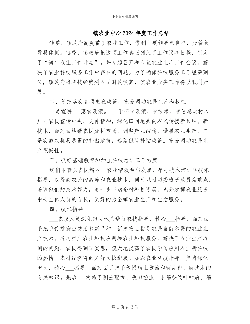 镇农业中心2024年度工作总结_第1页