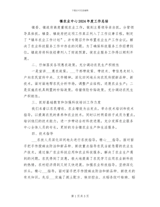 镇农业中心2024年度工作总结