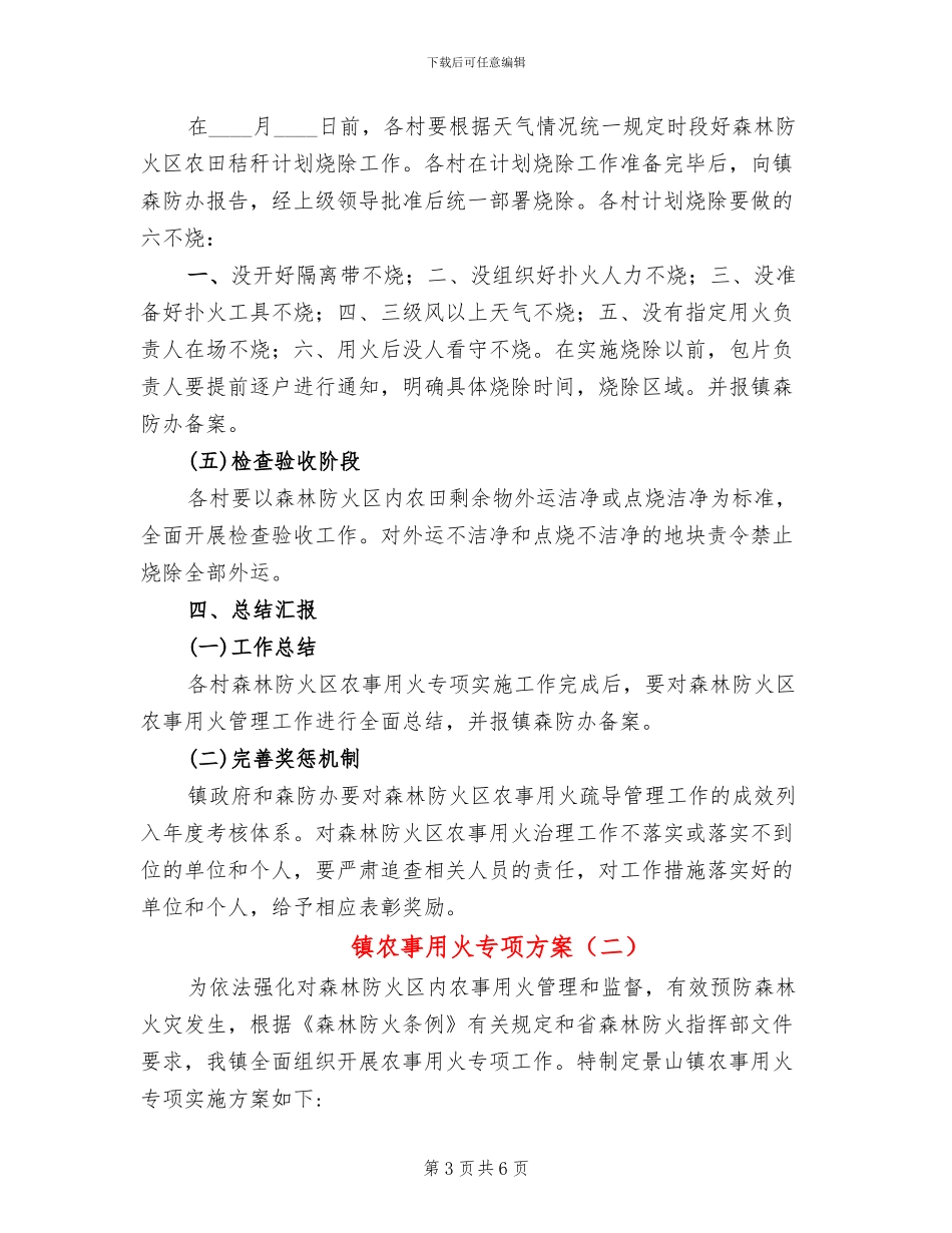 镇农事用火专项方案_第3页