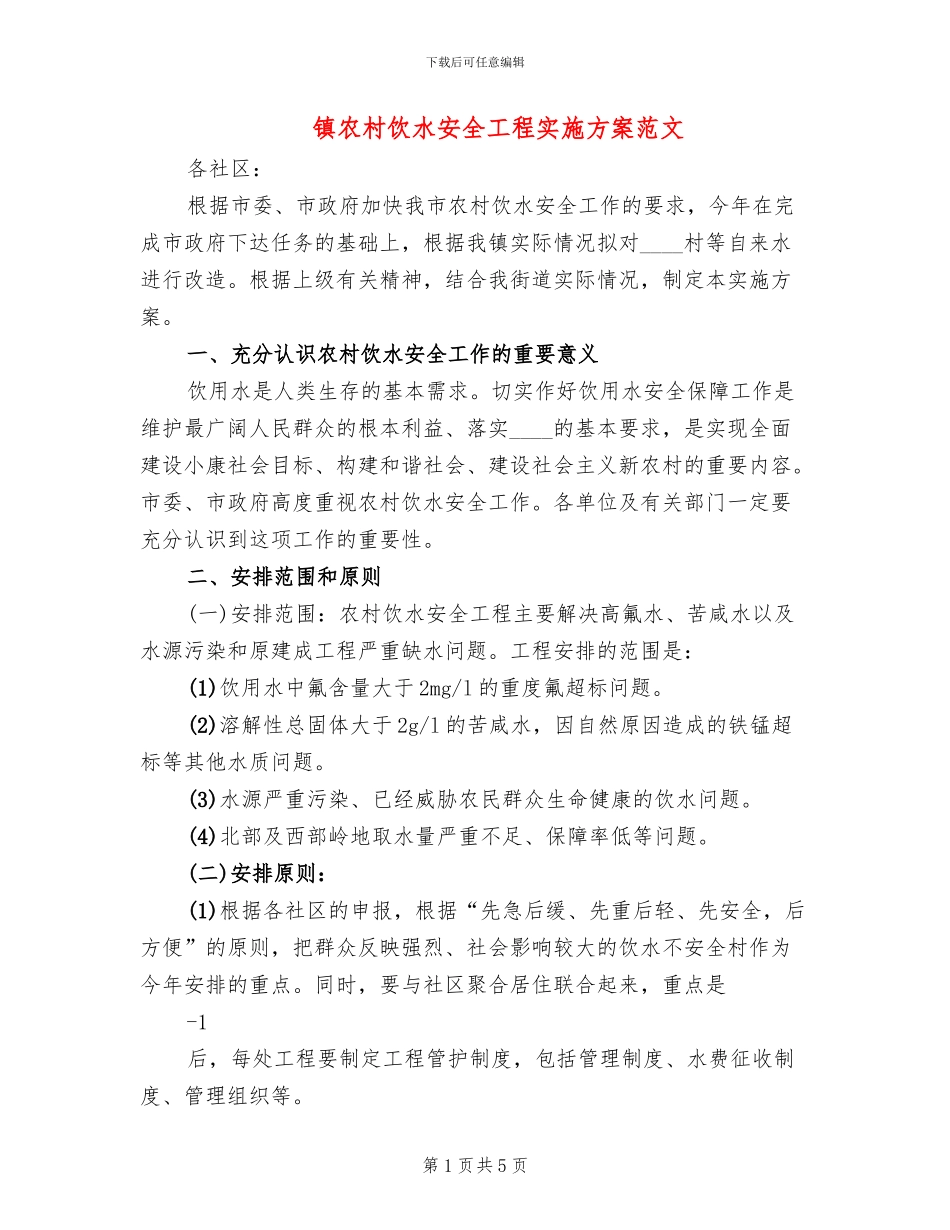 镇农村饮水安全工程实施方案范文_第1页