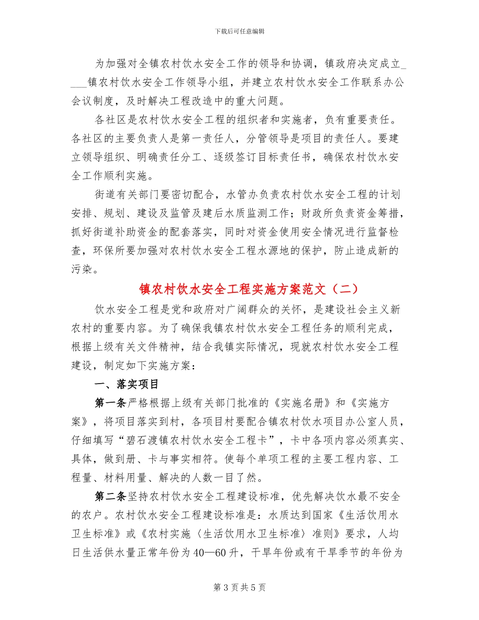 镇农村饮水安全工程实施方案范文_第3页