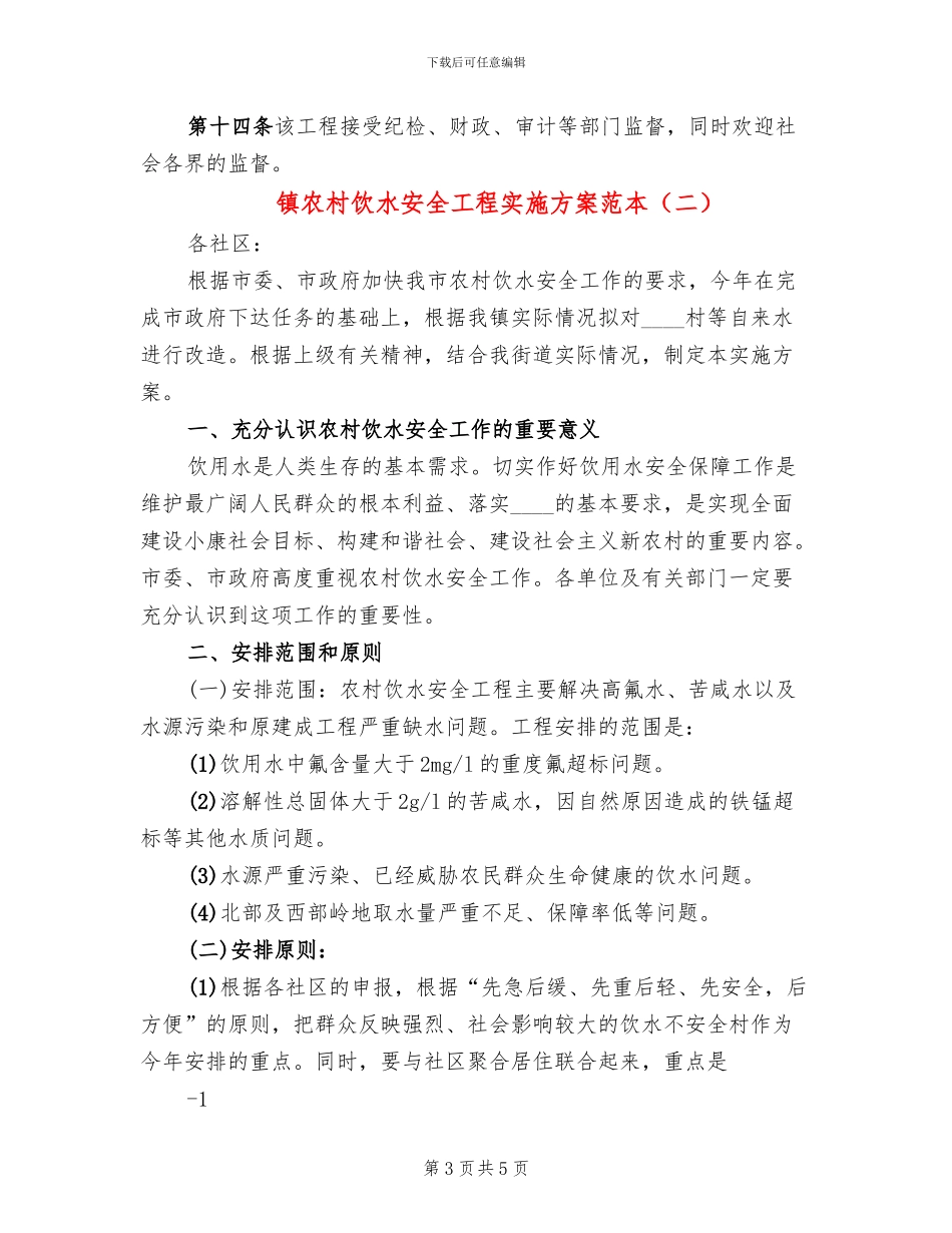 镇农村饮水安全工程实施方案范本_第3页