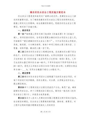 镇农村饮水安全工程实施方案范本