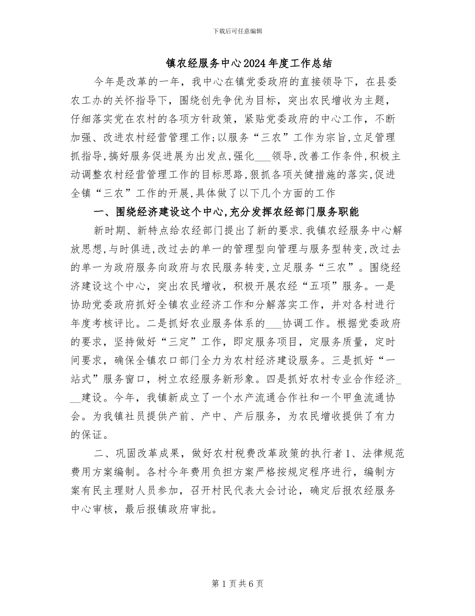 镇农经服务中心2024年度工作总结_第1页