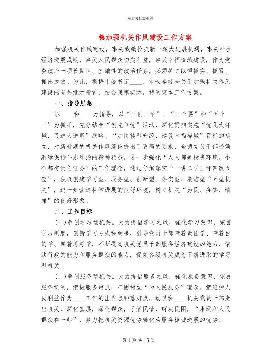 镇加强机关作风建设工作方案_第1页