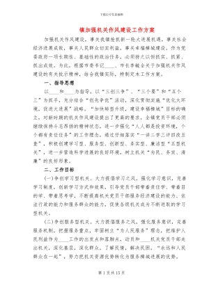 镇加强机关作风建设工作方案