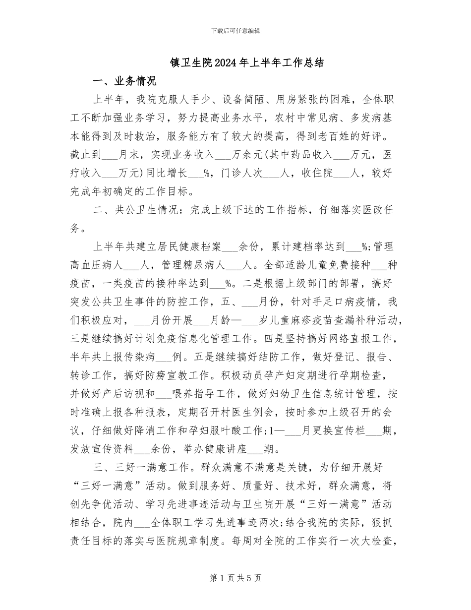 镇卫生院2024年上半年工作总结_第1页