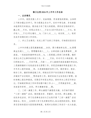 镇卫生院2024年上半年工作总结