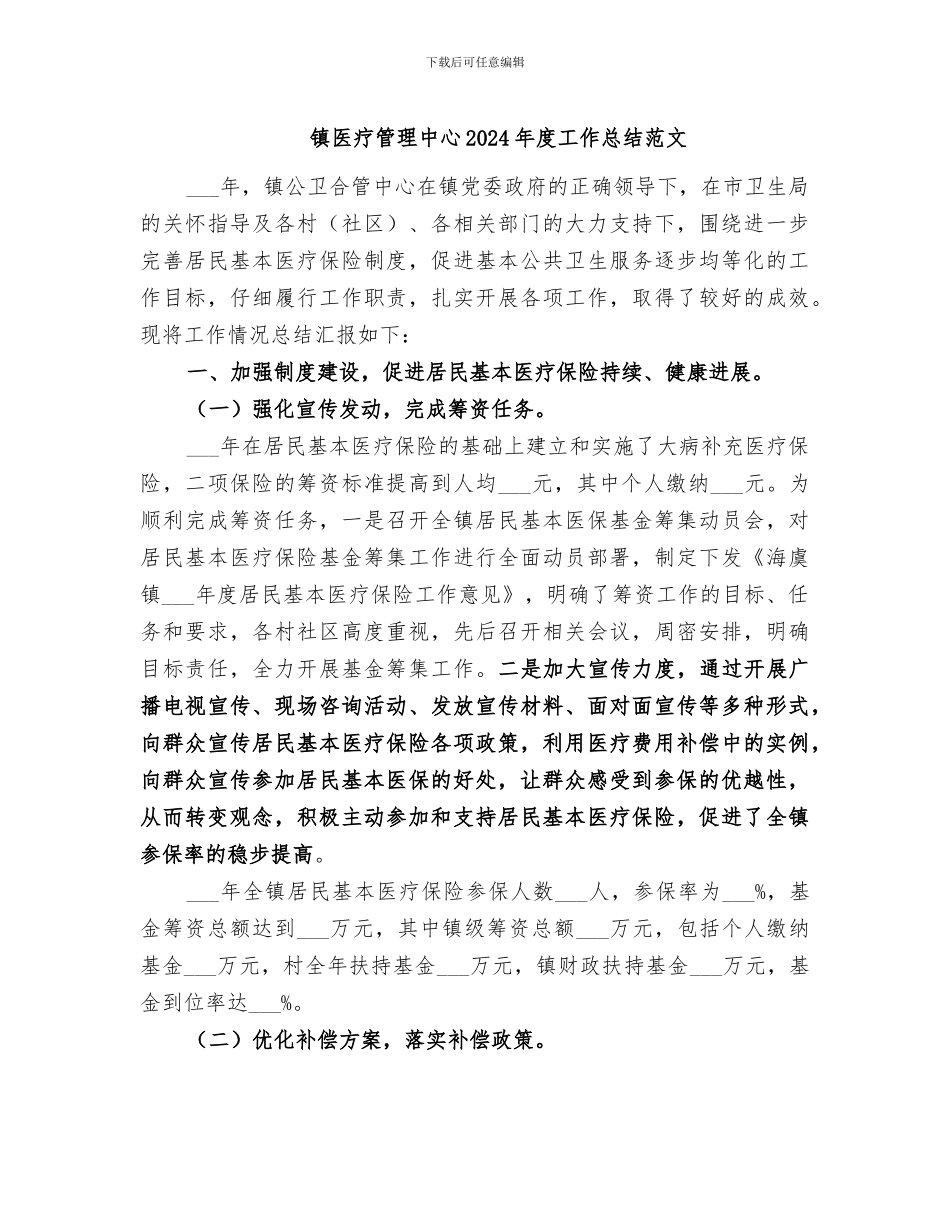 镇医疗管理中心2024年度工作总结范文_第1页