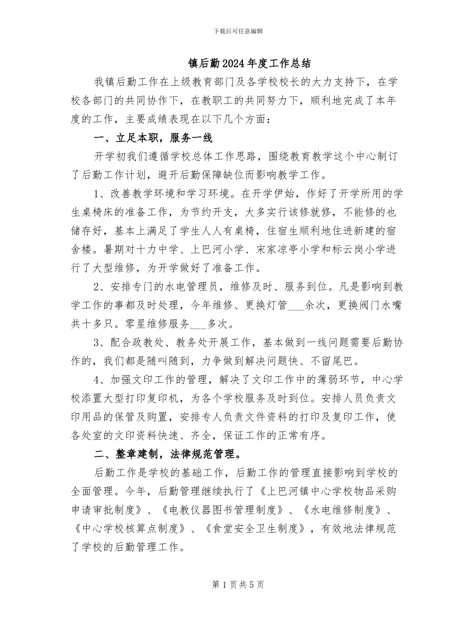 镇后勤2024年度工作总结_第1页