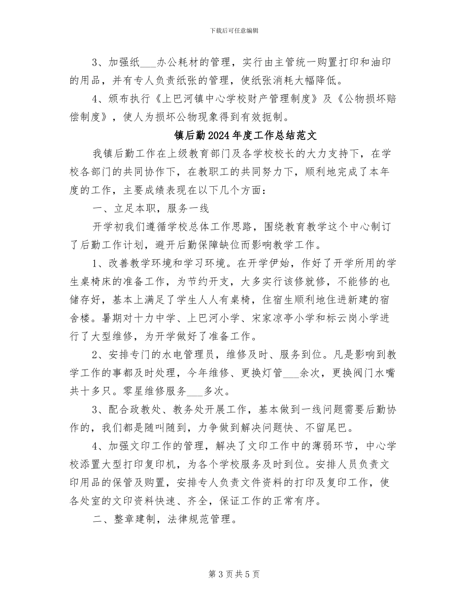 镇后勤2024年度工作总结_第3页