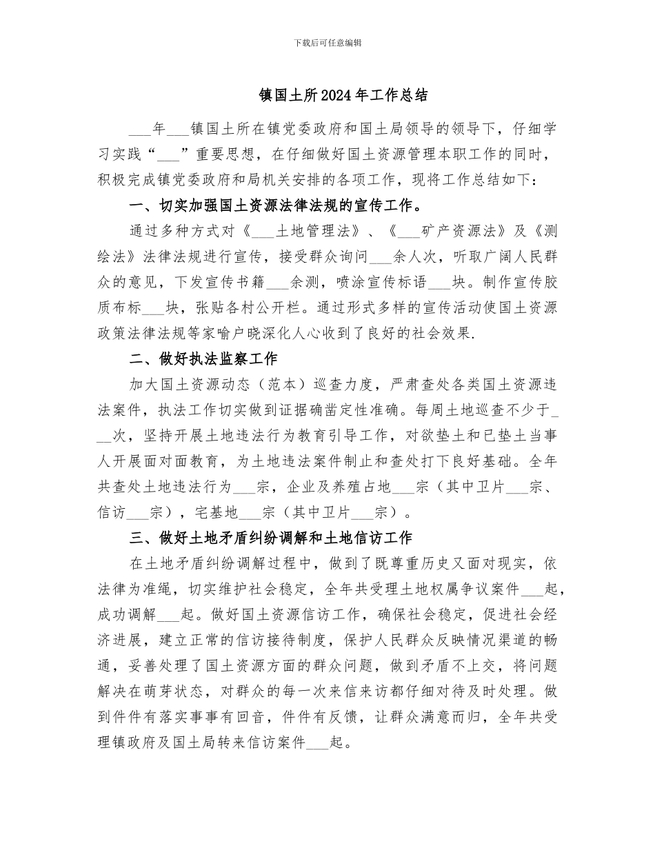 镇国土所2024年工作总结_第1页